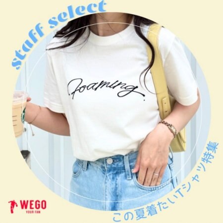 【スタッフセレクト】この夏着たいTシャツはコレ！