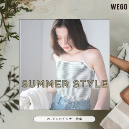 インナーもおしゃれに残りの残暑を楽しもう♪