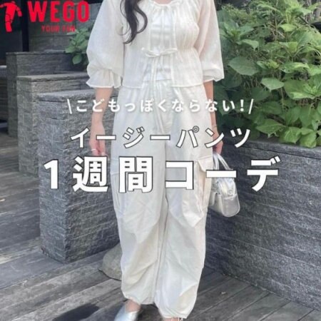 イージーパンツの１週間コーデ♥