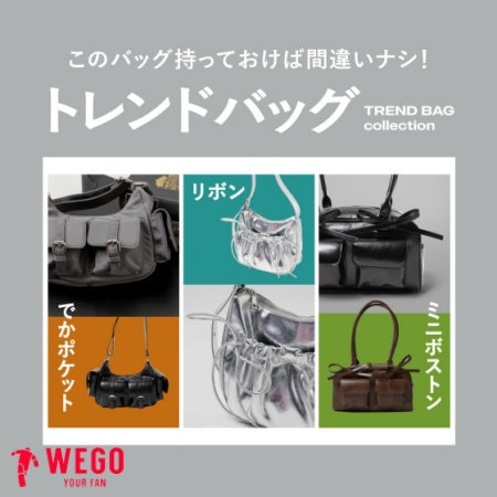 【今すぐ欲しい♡】トレンドバッグ