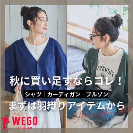 秋に買い足すならこれ！まずは羽織りアイテムから★
