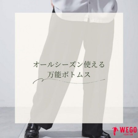 オールシーズン使える万能ボトムはプチプラにゲット♪