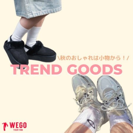 秋のおしゃれは小物から取り入れるのが正解