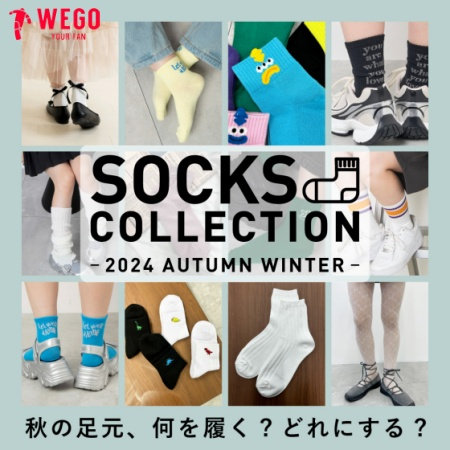 季節の変わり目は足元から、 足元コーデに∔1、 ソックスコレクション