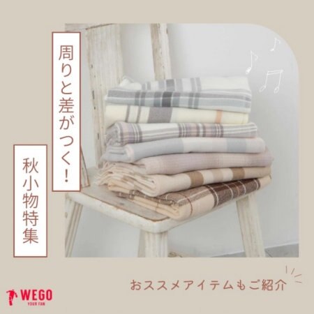 ☆周りと差がつく秋小物特集☆