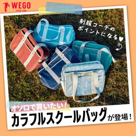 【WEGO】カラフルスクールバッグ
