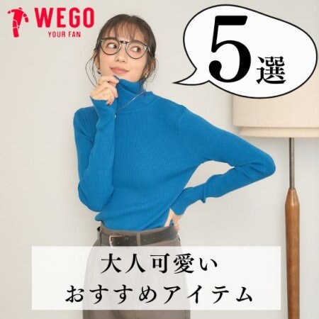 大人可愛いオススメアイテム5選！