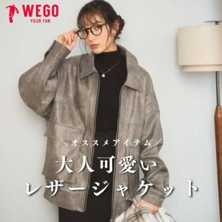 大人可愛い！レザージャケット