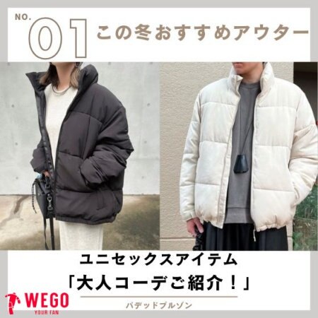 この冬オススメアウター！大人コーデご紹介！