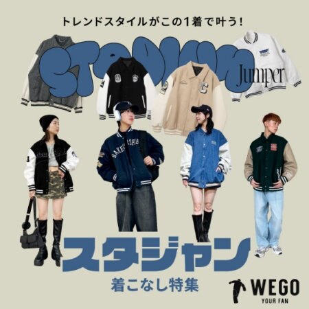 【WEGO】スタジャン着こなし術