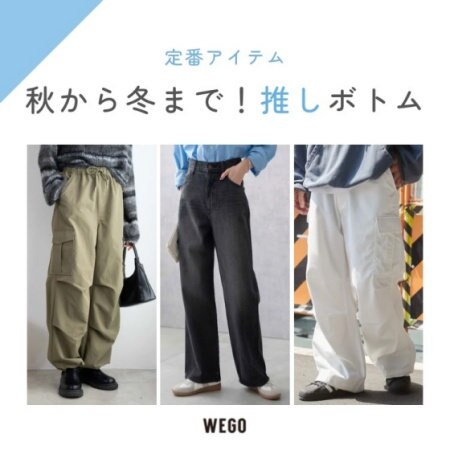 秋から冬まで履ける推しボトム