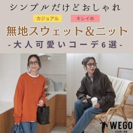 シンプルだけどおしゃれ！無地スウェット＆ニットで作る大人可愛いコーデ