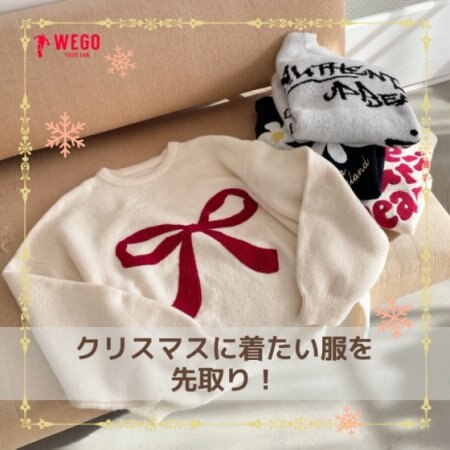 今からチェック！クリスマスに着たい服