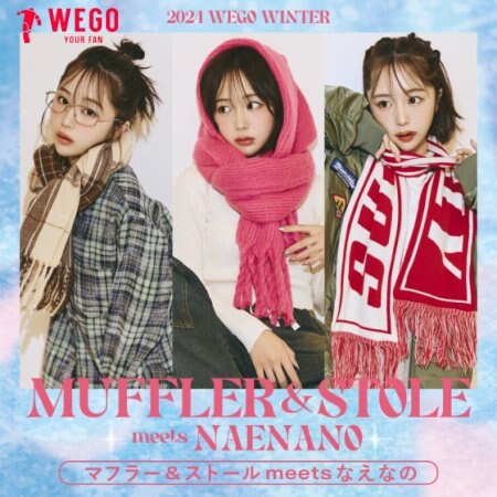 【WEGO】ストール＆マフラー★ 今年手に入れたいストール＆マフラーをタレントのなえなのさんがナビゲート！