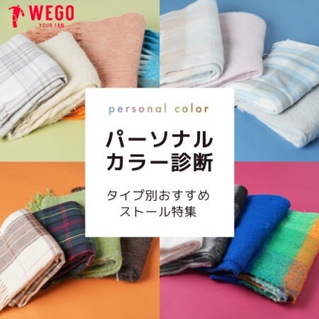 【WEGO】ストール＆マフラーパーソナルカラー診断 自分に似合う色を見つけて冬のおしゃれを楽しもう♡