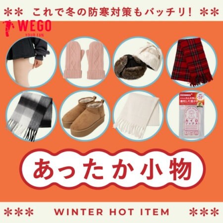【WEGO】あったか小物 あったか小物でオシャレも防寒対策もバッチリ！