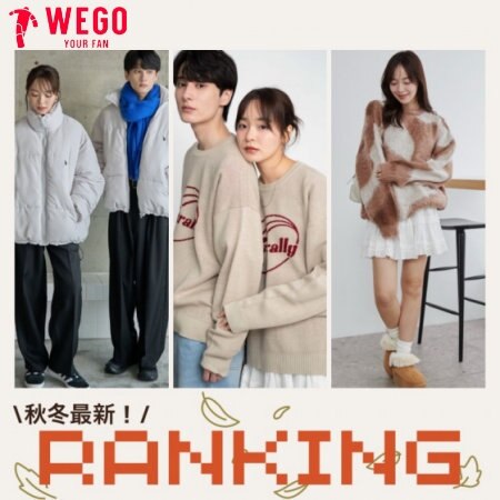 秋冬最新人気ランキング！今トレンドのアイテムはコレ！