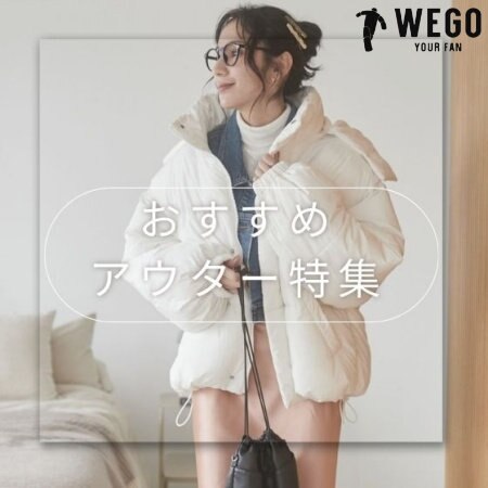 冬のおしゃれを格上げ！おすすめアウター特集