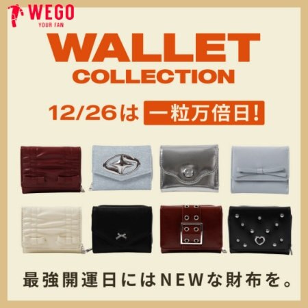 12/26は一粒万倍日！開運日に新しいお財布をおろすと良い事があるかも♪