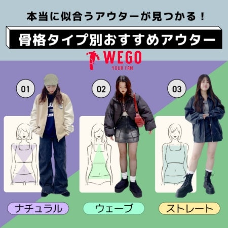 【骨格タイプ別おすすめアウター】本当に似合うアウターが見るかる！骨格タイプ別オススメアウター特集。