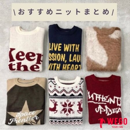 今欲しいニットはこれ！