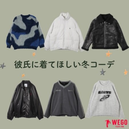 【2025年冬】彼氏に着てほしい冬コーデ★ユニセックスアイテム