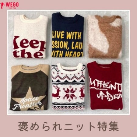 寒い日にぴったりの褒められニット♪