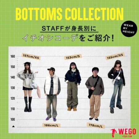 気になるボトムスのサイズ感…そんな方の為にスタッフが身長別にボトムスコーデをご紹介！