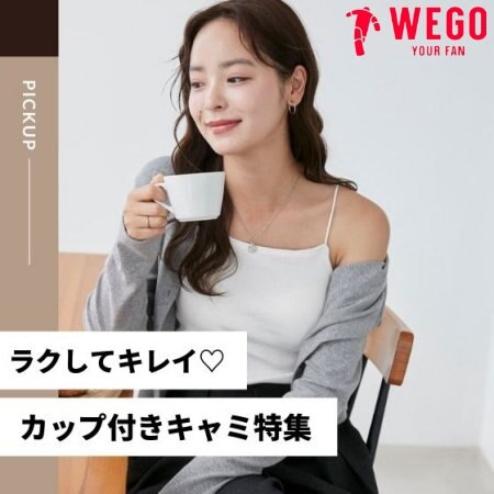 ラクしてキレイ♡カップ付きキャミ特集