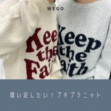 買い足したい！プチプラニットであったか冬コーデ