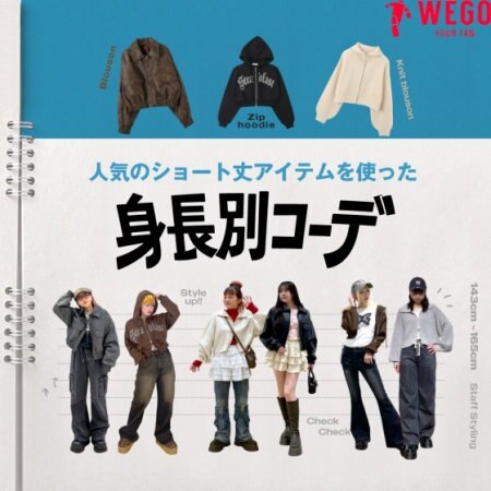 【WEGO】身長別ショート丈コーデ