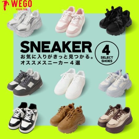 何足も欲しくなるスニーカー。WEGOでは新作スニーカーが続々登場！一足早くチェックして✓