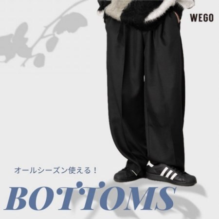 オールシーズン使える！万能ボトム