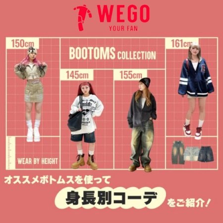 チェックしておくべきオススメボトムスを使って身長別にコーデをご紹介♪