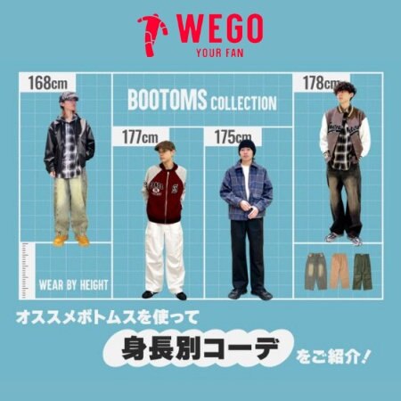 チェックしておくべきオススメボトムスを使って身長別にコーデをご紹介！