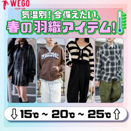 春の必須アイテムといえば羽織アイテム。今回は“気温別”にピッタリな羽織アイテムをご紹介！