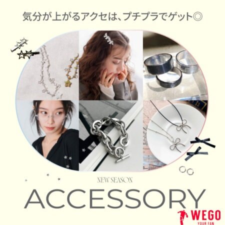 身に着けるだけで気分が上がるアクセサリー いくつでも欲しくなるアクセサリーはプチプラでゲットしよう◎