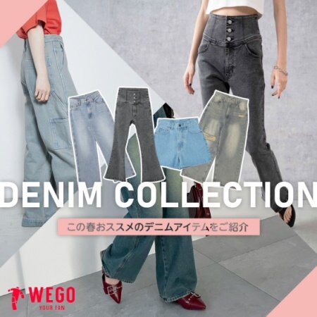 この春おすすめのデニムを紹介！