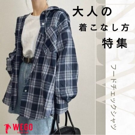フードチェックシャツの大人の着こなし方特集★