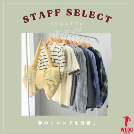 【3月】スタッフ厳選！春のトレンドを分析♪