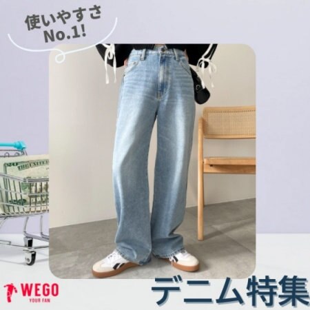 使いやすさNo.1！デニム特集