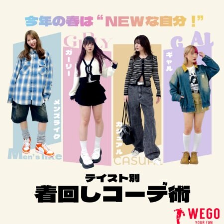 【WEGO】着回しコーデ術