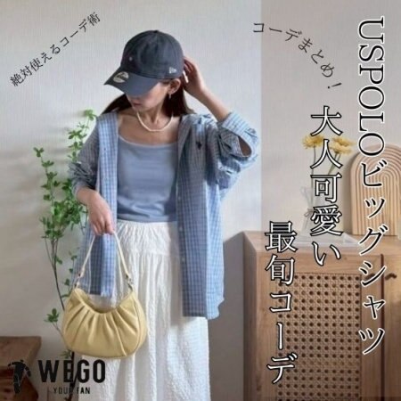 US POLOのビッグシャツでつくる！大人かわいい最旬コーデ特集