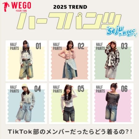 【WEGO】ハーフパンツどう着こなす!?