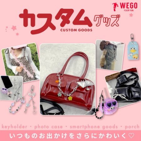 【WEGO】カスタムグッズ いつものお出かけをさらに楽しく♡