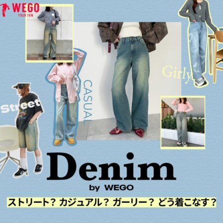 着回し力最強ボトムスといえばデニム！ ストリート/カジュアル/ガーリーあなたはどう着こなす？♡