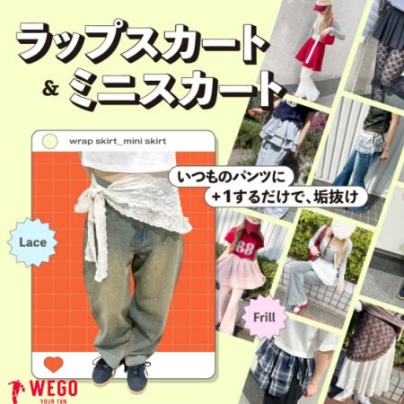 いつものパンツに+1するだけで、一気にこなれ感UP！！ ラップスカート＆ミニスカート特集♡