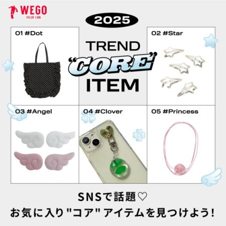 SNSで話題！お気に入りコアアイテムを見つけよう★