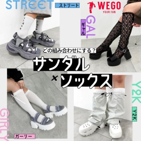 【WEGO】サンダル×ソックス サンダルを履きたくなる日って毎年急にやってくる！ 組み合わせ次第で色んなスタイルが楽しんじゃお♡