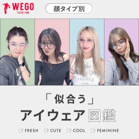 顔タイプ別アイウェア 似合うアイウェアを探すのって難しい... そんなあなたに顔タイプ別似合うアイウェアをご紹介します！
